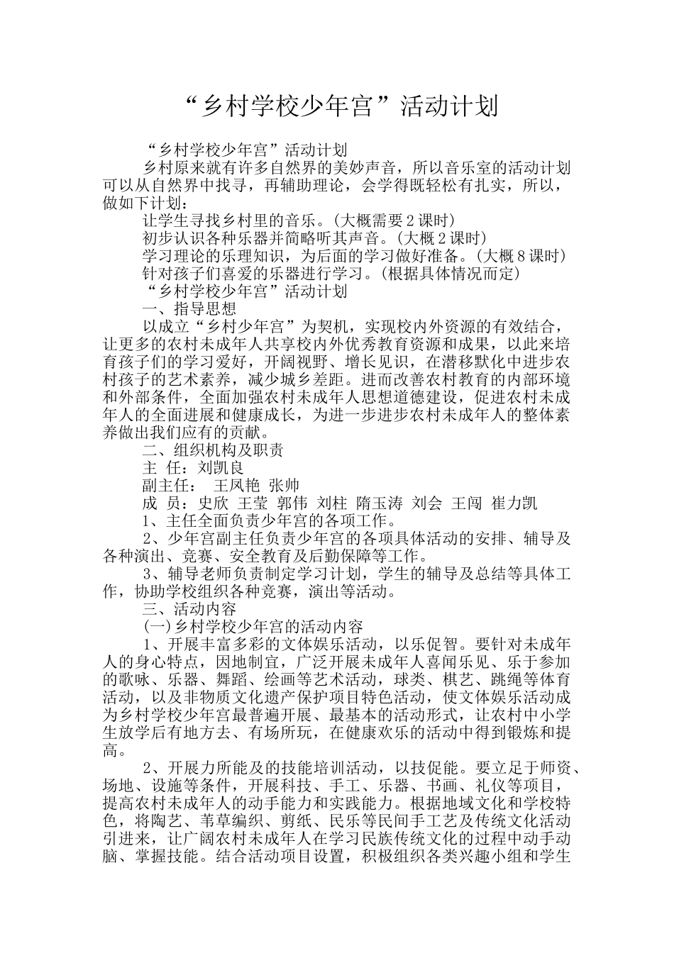 “乡村学校少年宫”活动计划_第1页