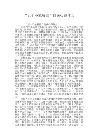 “五个不能骄傲”自满心得体会