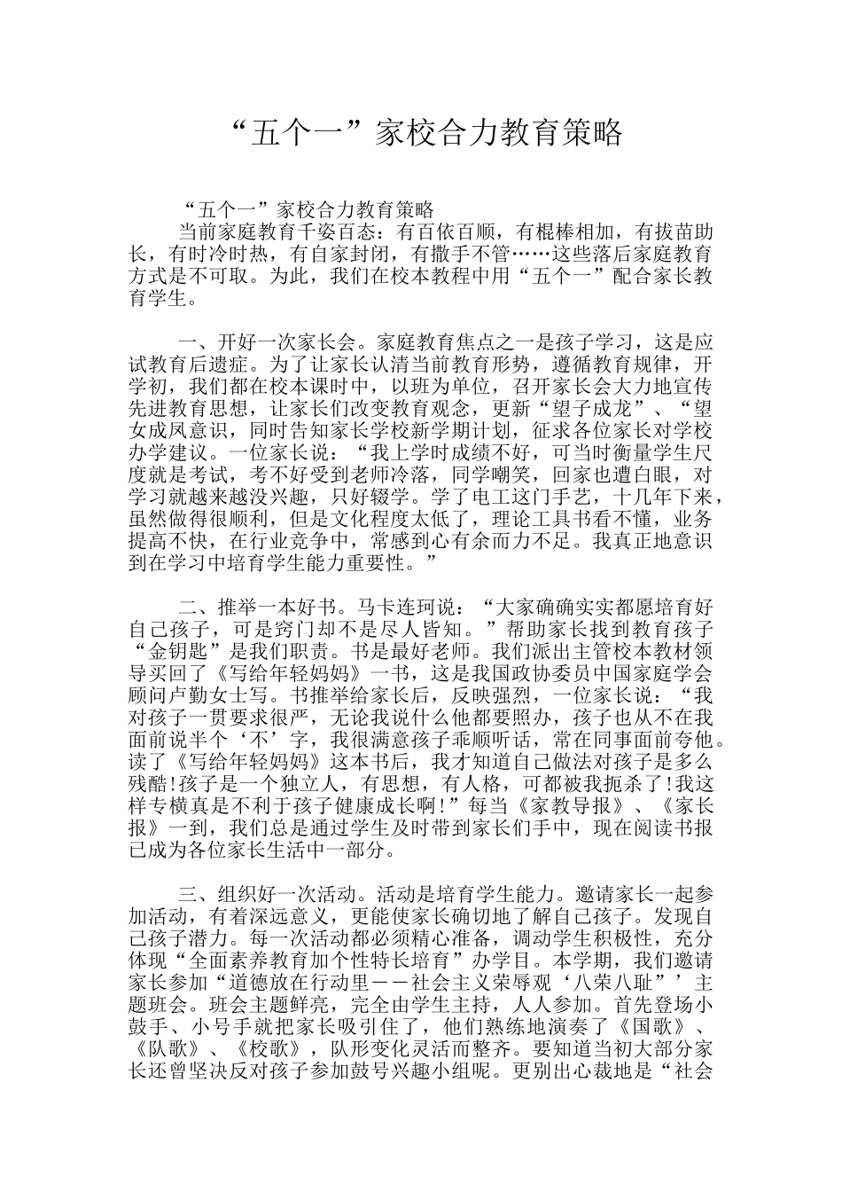 “五个一”家校合力教育策略_第1页