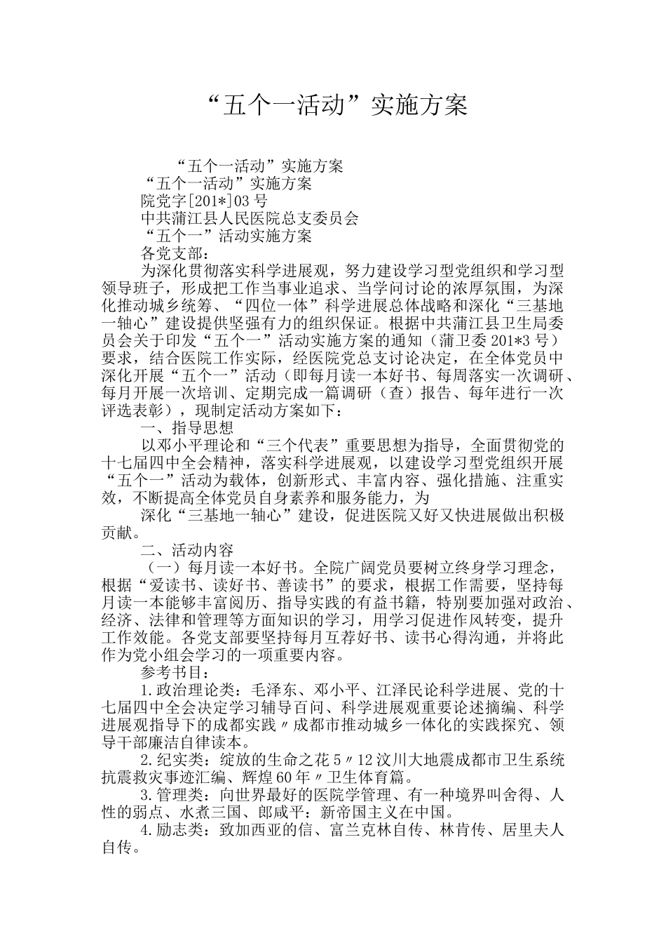 “五个一活动”实施方案_第1页