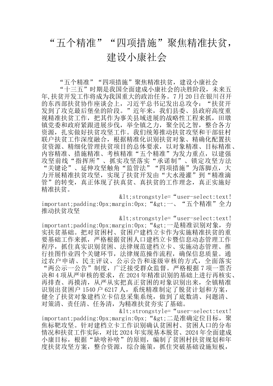 “五个精准”“四项措施”聚焦精准扶贫_第1页