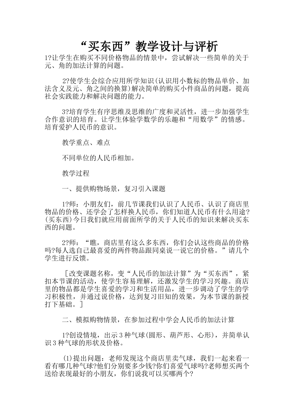 “买东西”教学设计与评析_第1页
