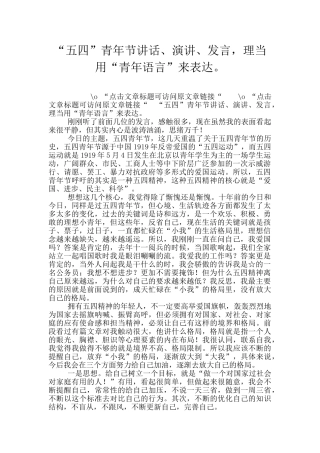 “五四”青年节讲话、演讲、发言