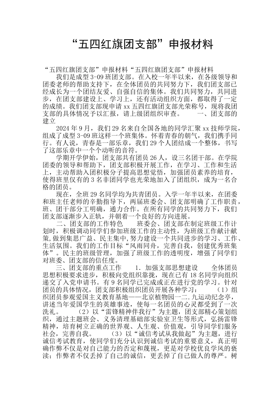 “五四红旗团支部”申报材料_第1页