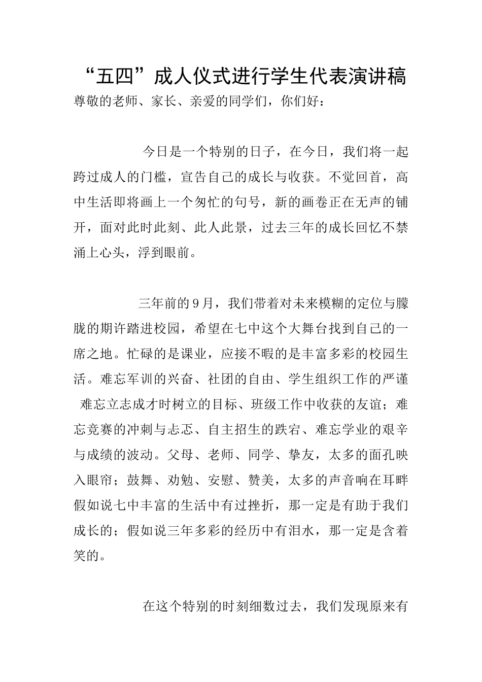 “五四”成人仪式举行学生代表演讲稿_第1页