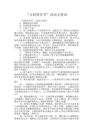 “五四青年节”活动主持词
