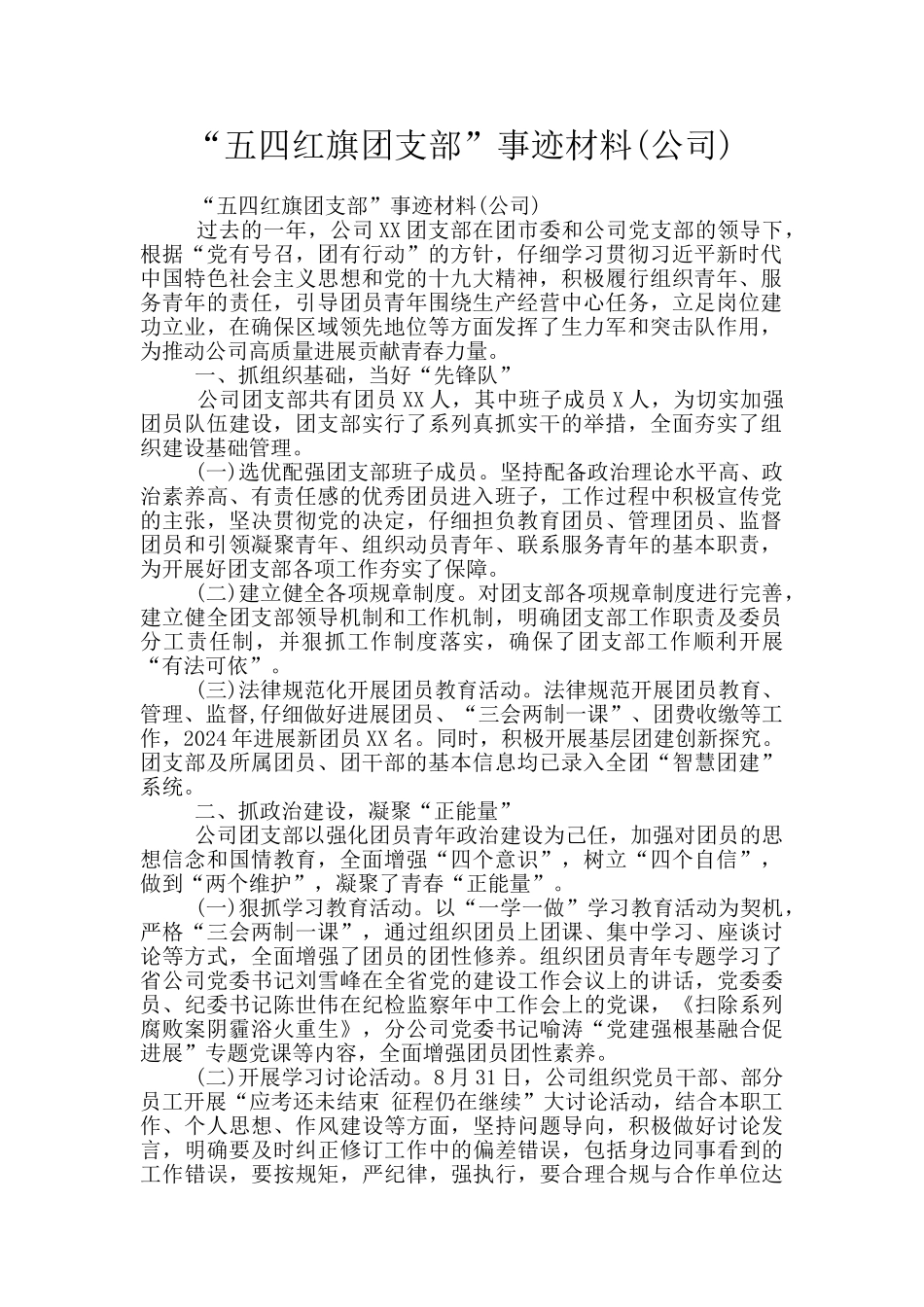 “五四红旗团支部”事迹材料_第1页