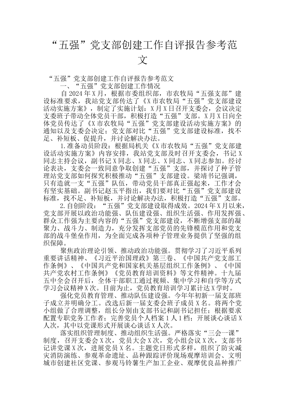 “五强”党支部创建工作自评报告参考范文_第1页