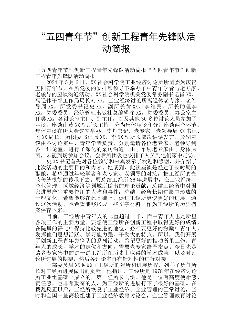 “五四青年节”创新工程青年先锋队活动简报_第1页