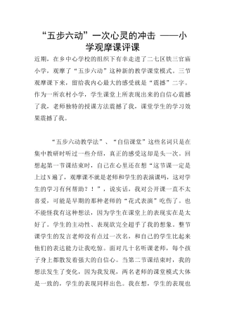 “五步六动”一次心灵的冲击