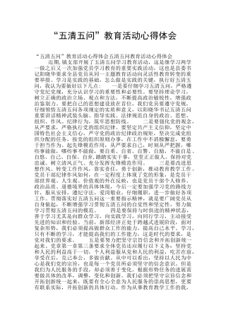 “五清五问”教育活动心得体会