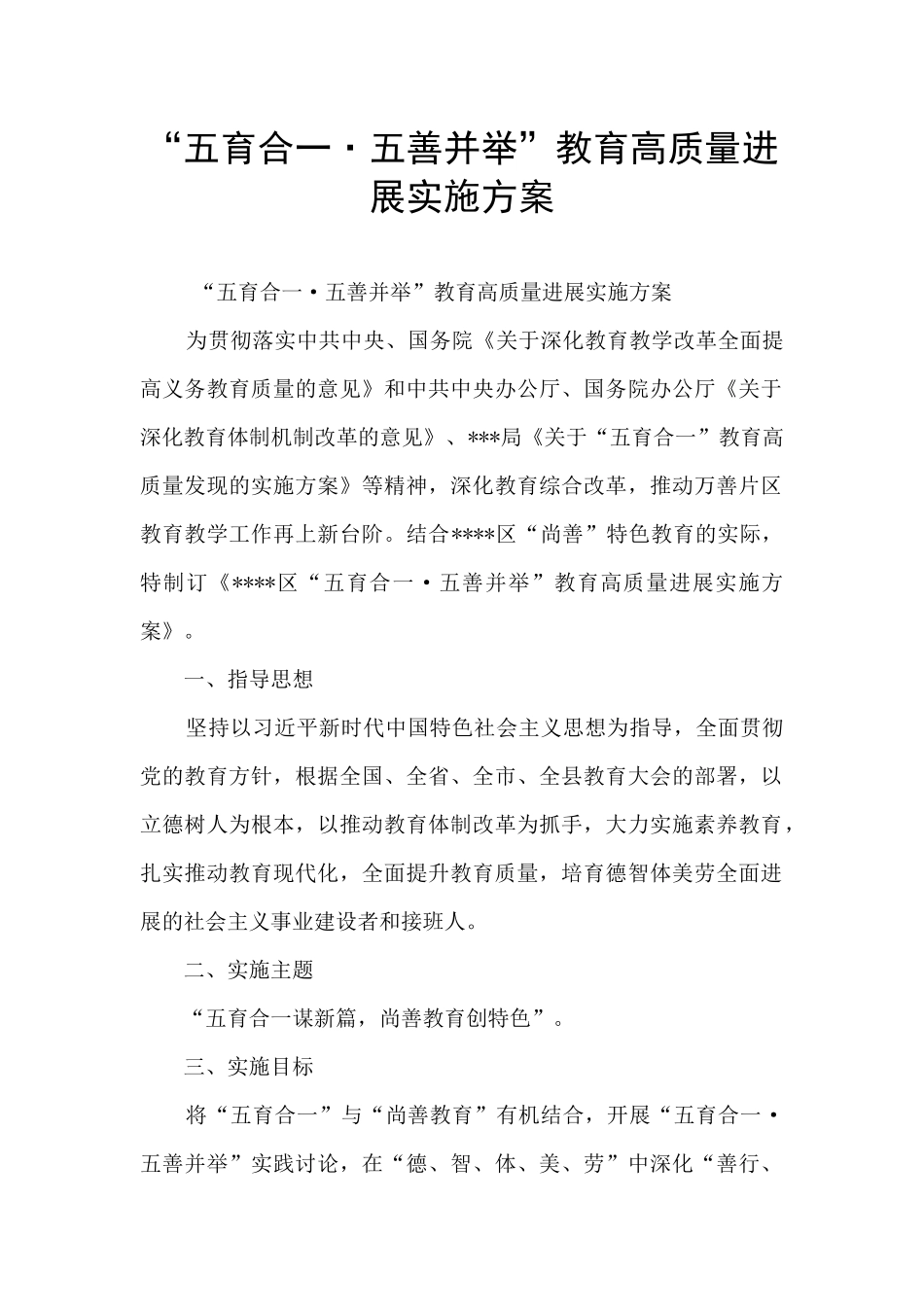 “五育合一·五善并举”教育高质量发展实施方案_第1页
