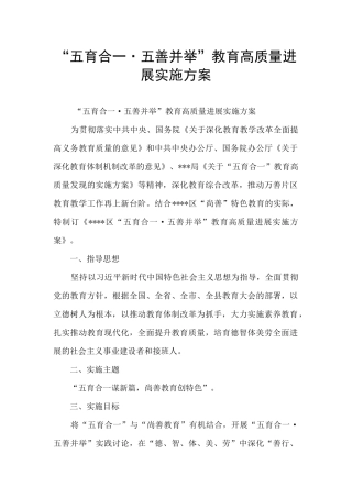 “五育合一·五善并举”教育高质量发展实施方案