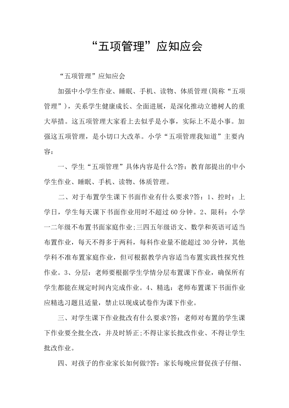 “五项管理”应知应会_第1页