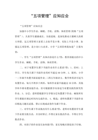 “五项管理”应知应会