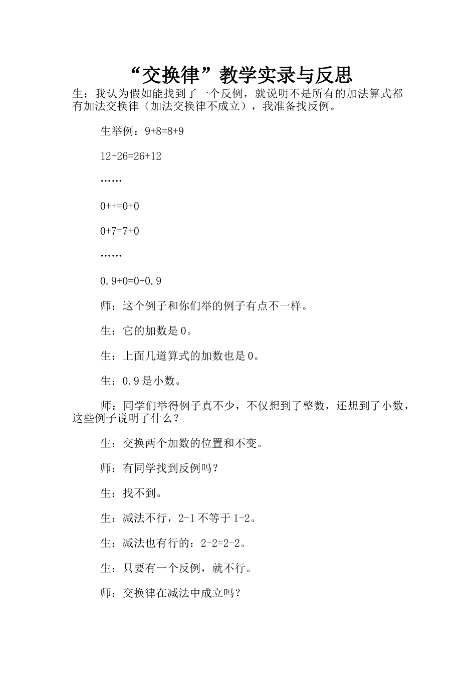 “交换律”教学实录与反思_第1页