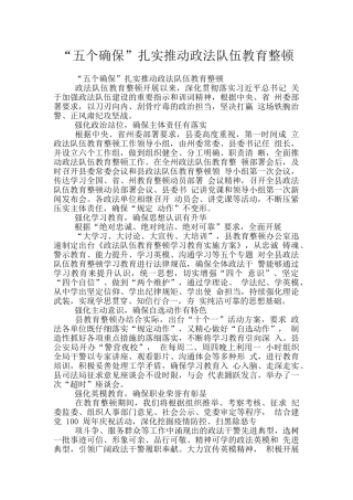 “五个确保”扎实推进政法队伍教育整顿