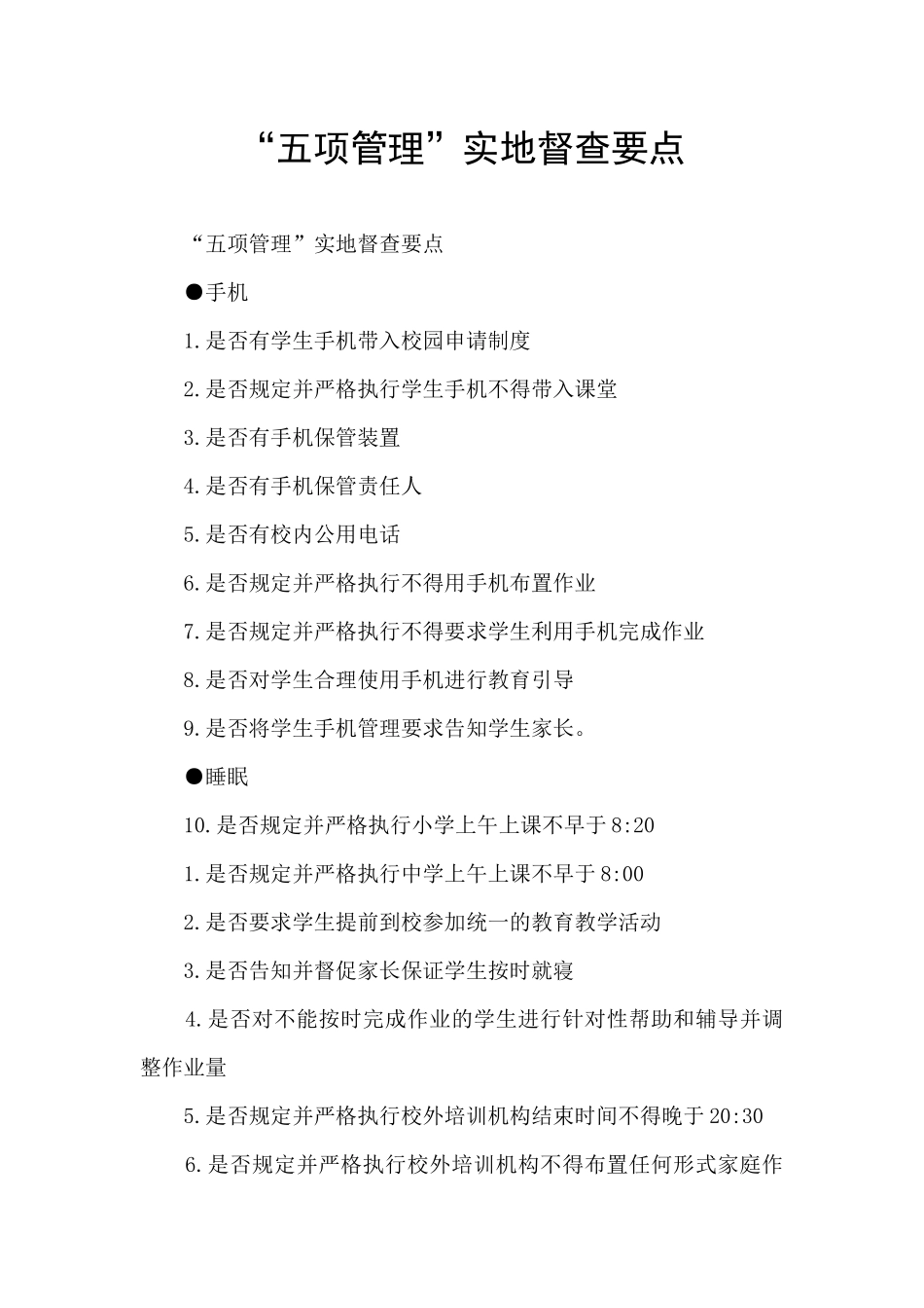 “五项管理”实地督查要点_第1页