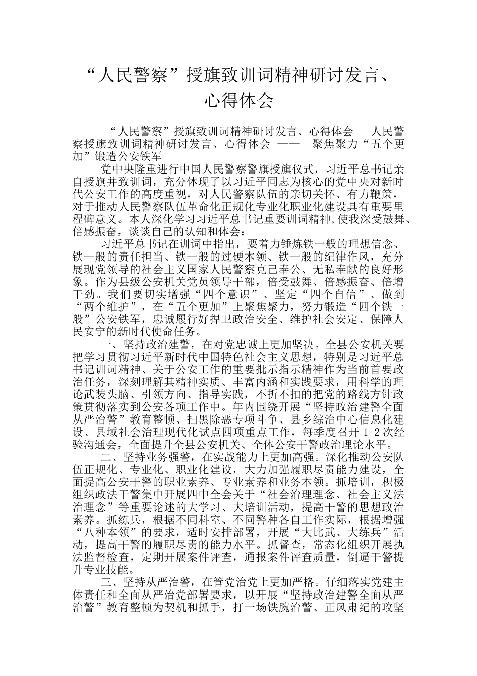 “人民警察”授旗致训词精神研讨发言、心得体会_第1页