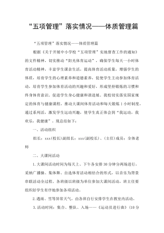 “五项管理”落实情况——体质管理篇