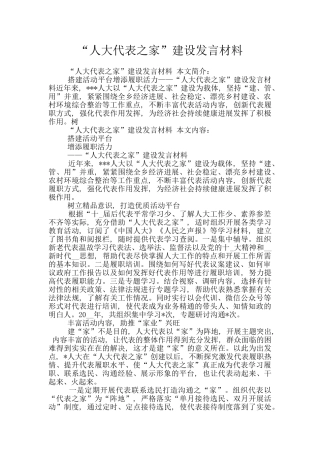“人大代表之家”建设发言材料