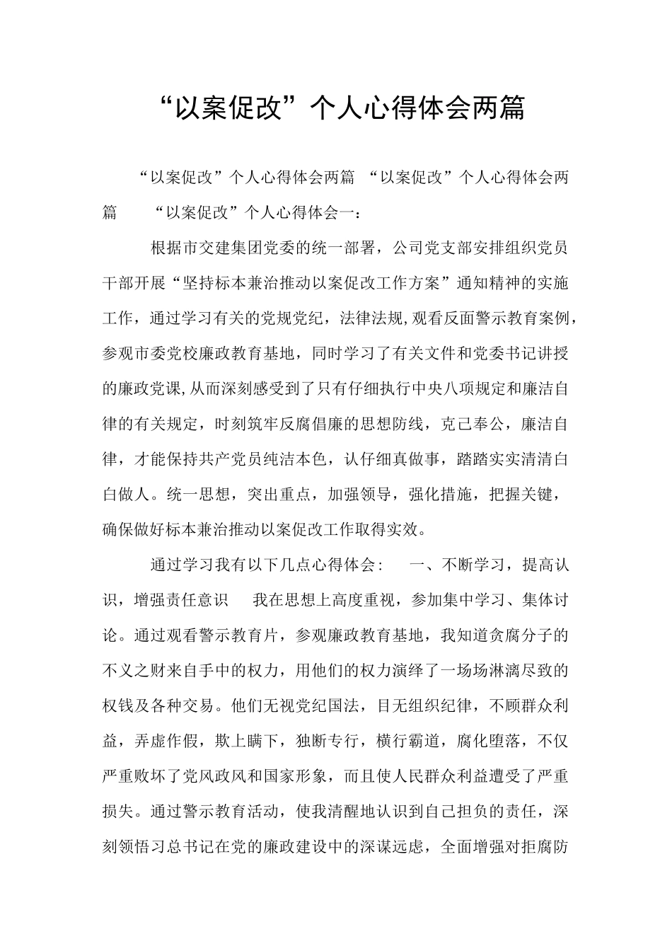 “以案促改”个人心得体会两篇_第1页