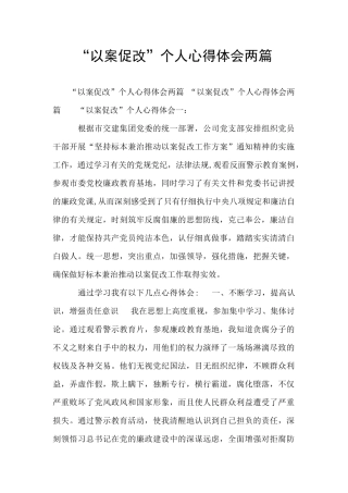 “以案促改”个人心得体会两篇
