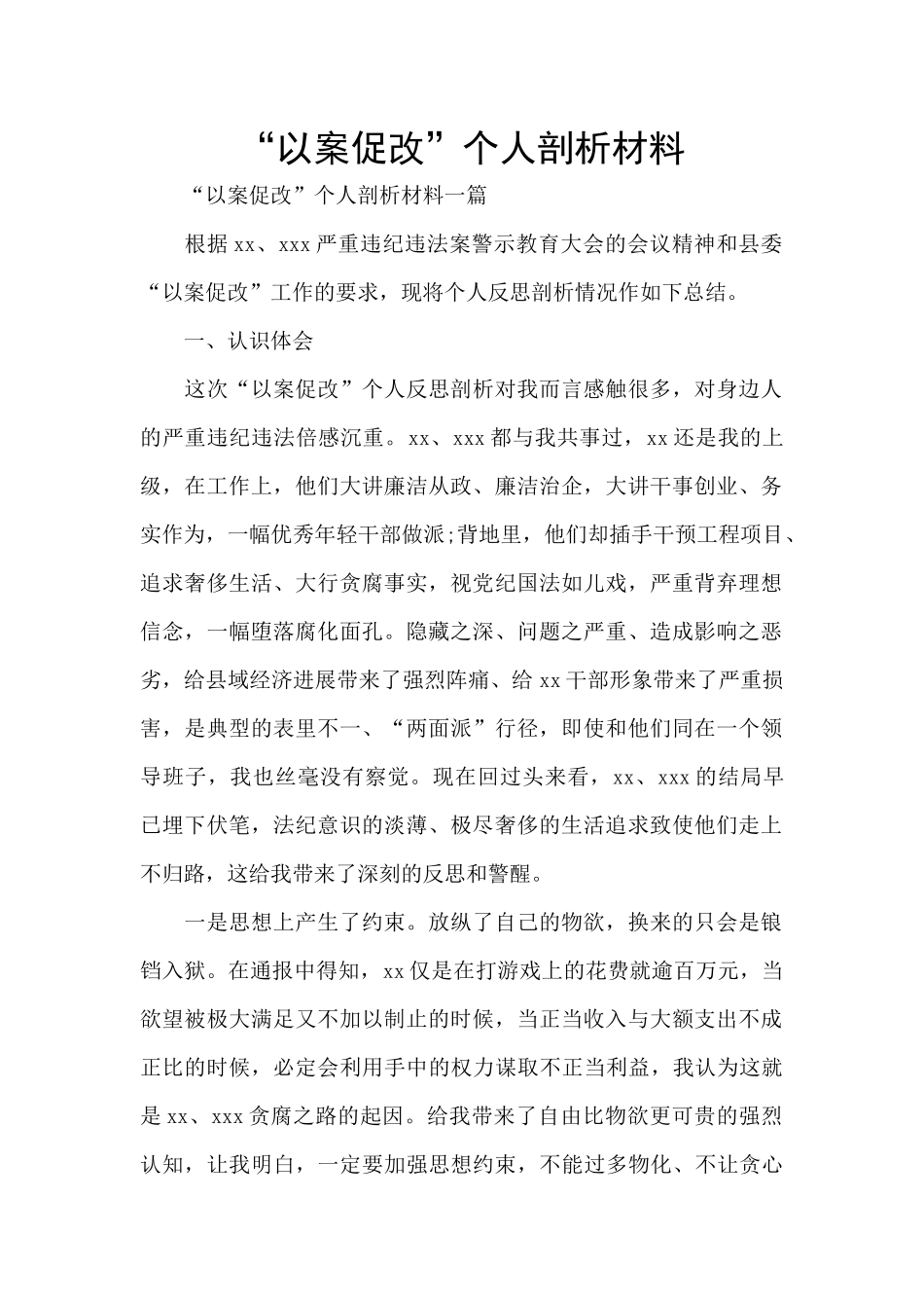 “以案促改”个人剖析材料_第1页