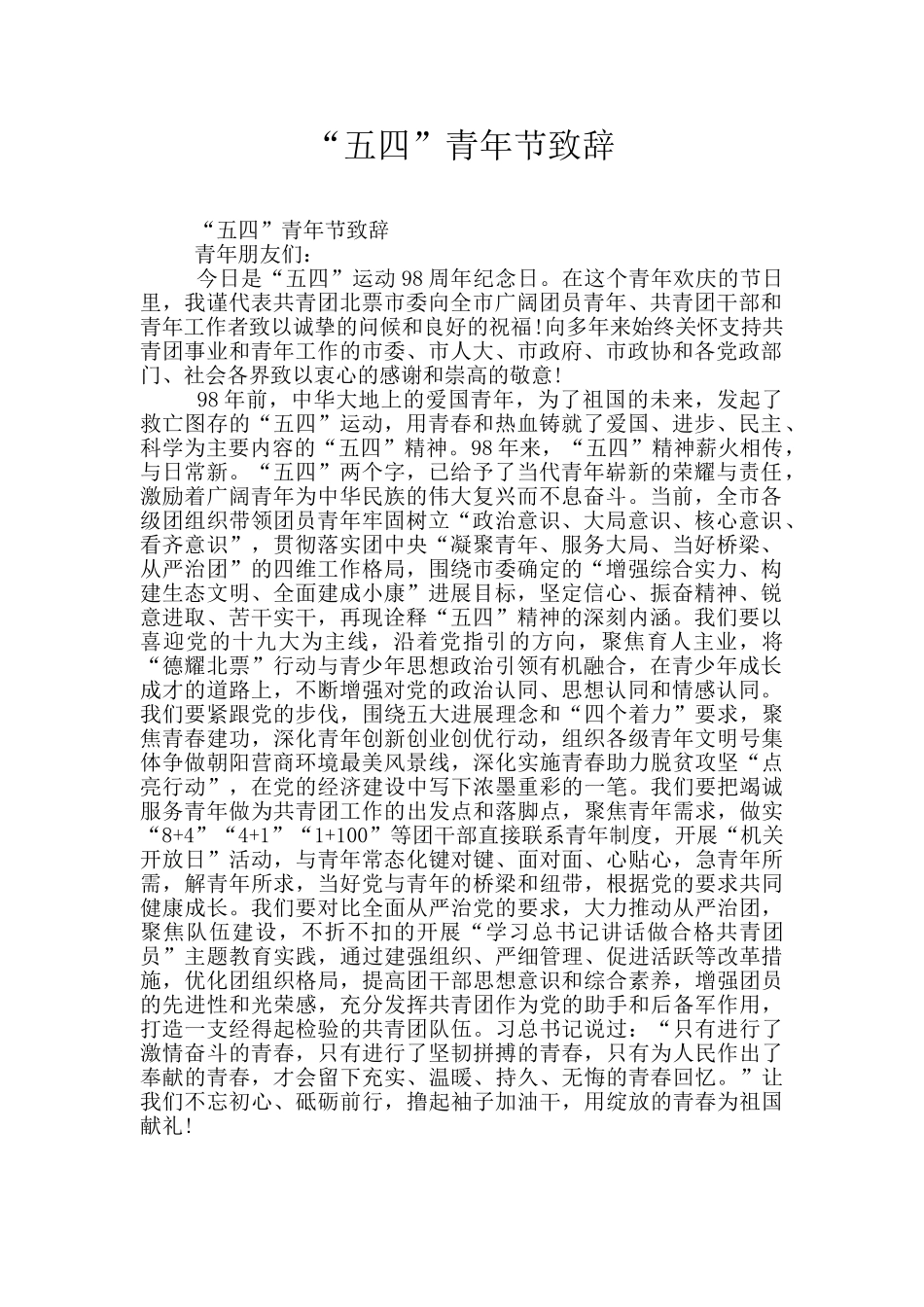 “五四”青年节致辞_第1页