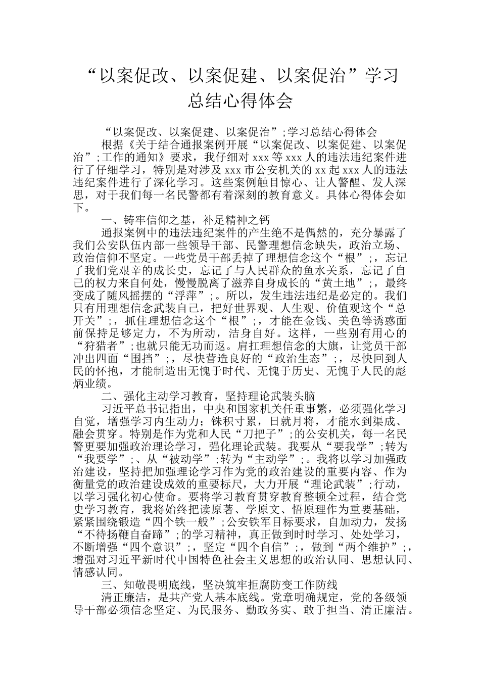 “以案促改、以案促建、以案促治”学习总结心得体会_第1页