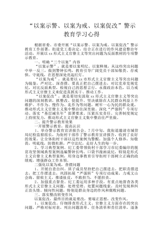“以案示警、以案为戒、以案促改”警示教育学习心得