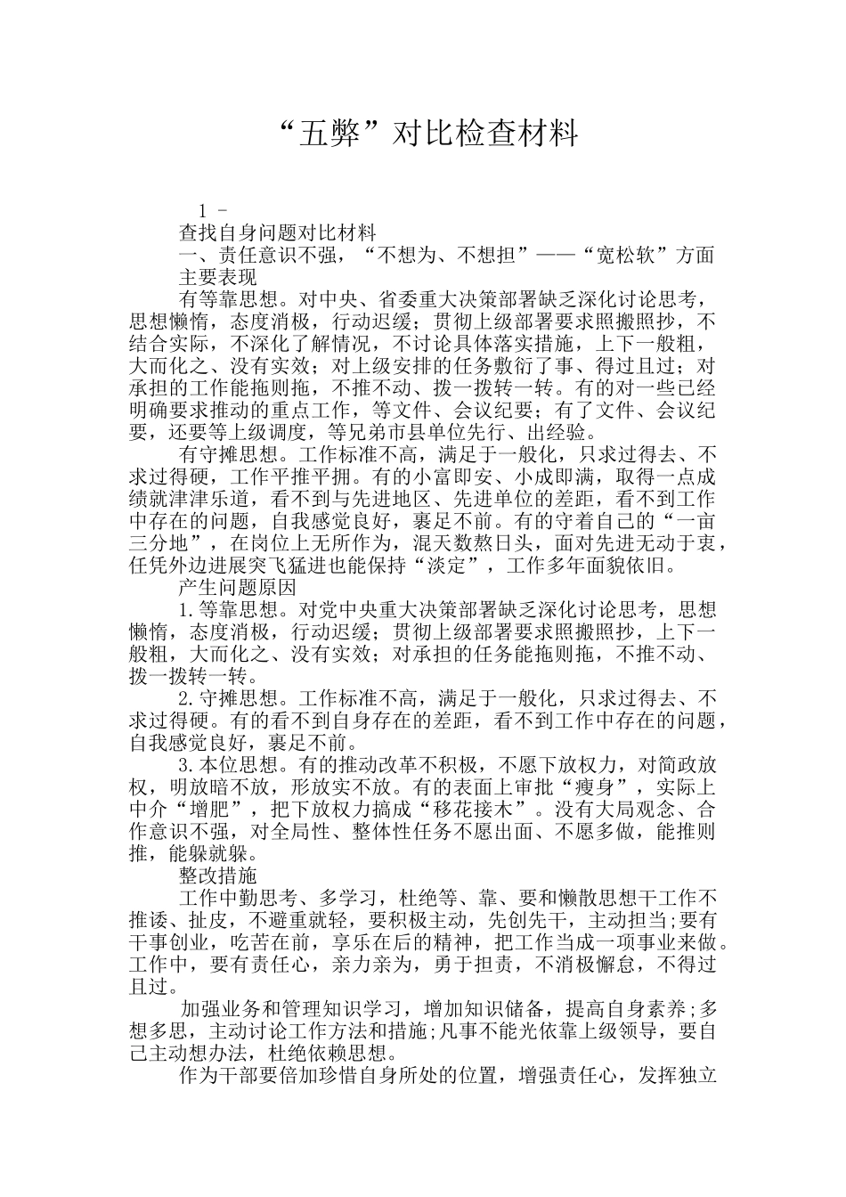 “五弊”对照检查材料_第1页