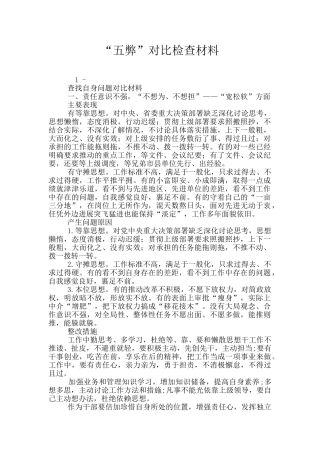 “五弊”对照检查材料
