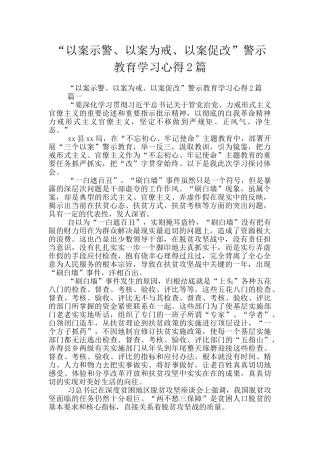 “以案示警、以案为戒、以案促改”警示教育学习心得2篇