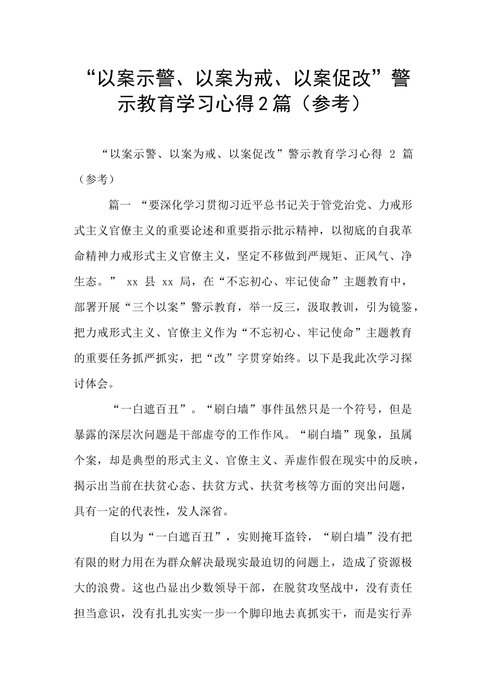 “以案示警、以案为戒、以案促改”警示教育学习心得2篇_第1页