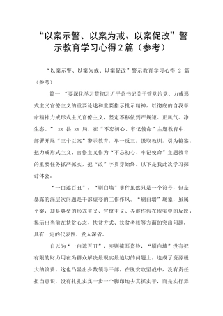 “以案示警、以案为戒、以案促改”警示教育学习心得2篇