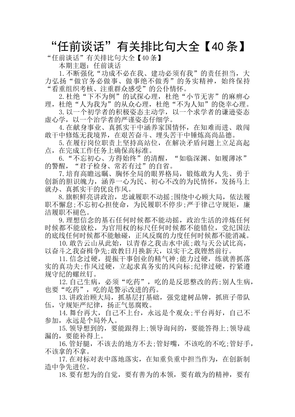 “任前谈话”有关排比句大全_第1页