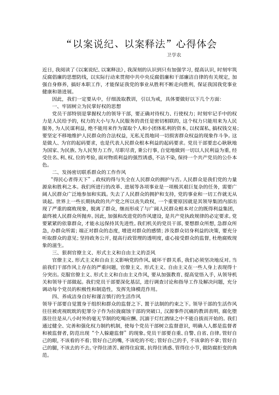 “以案说纪、以案释法”心得体会_第1页