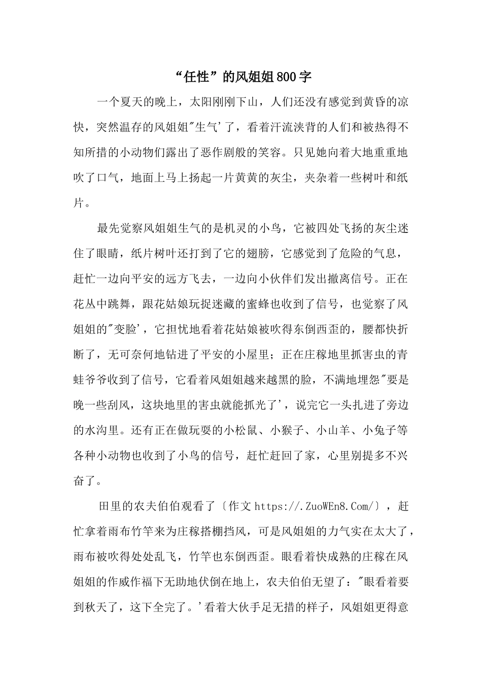“任性”的风姐姐800字_第1页