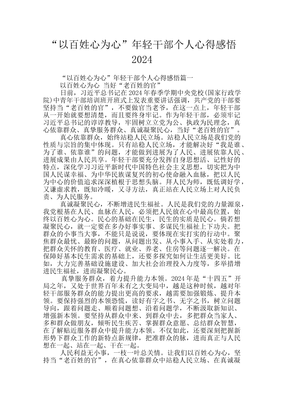 “以百姓心为心”年轻干部个人心得感悟2024_第1页