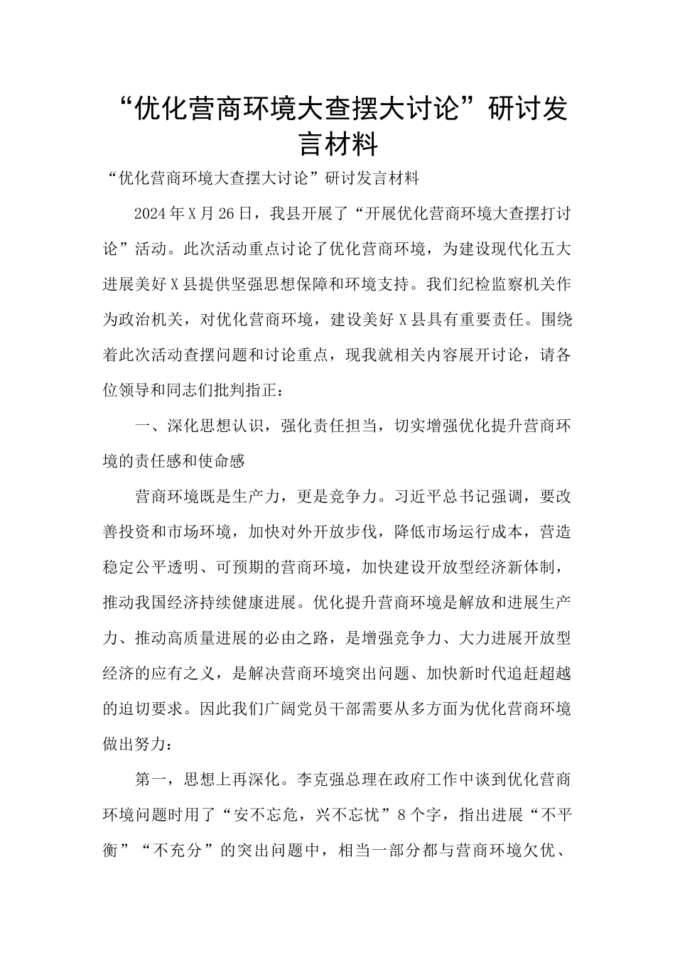 “优化营商环境大查摆大讨论”研讨发言材料_第1页