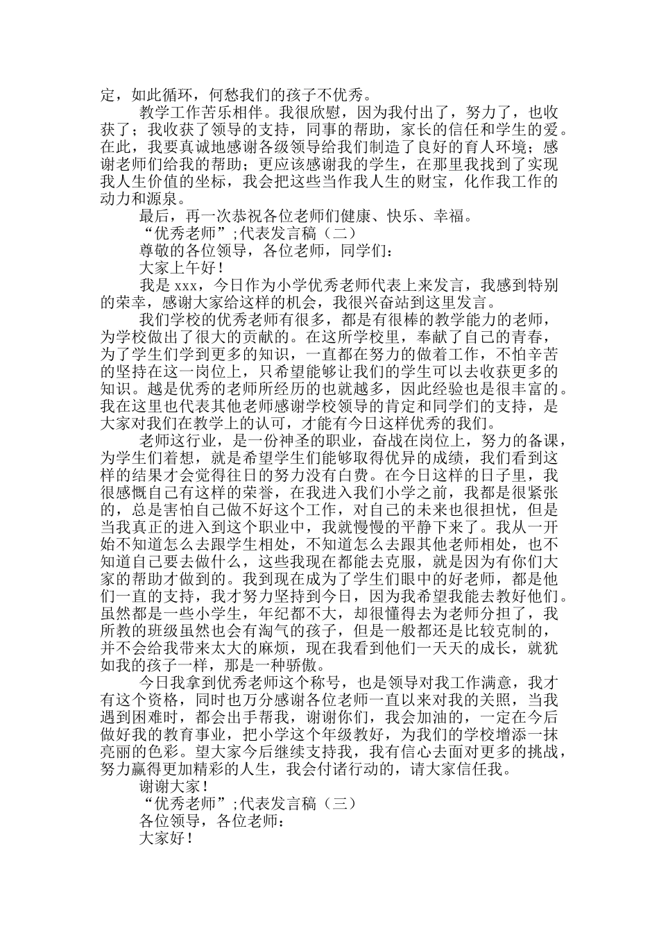 “优秀教师”代表发言稿5篇_第3页