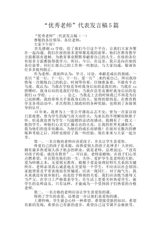 “优秀教师”代表发言稿5篇
