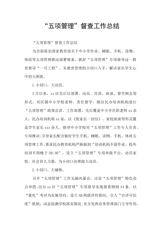 “五项管理”督查工作总结