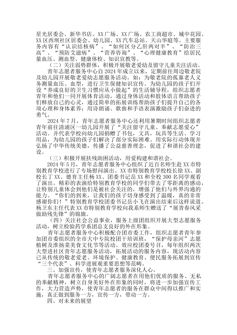 “优秀青年志愿者服务集体”申报材料_第2页