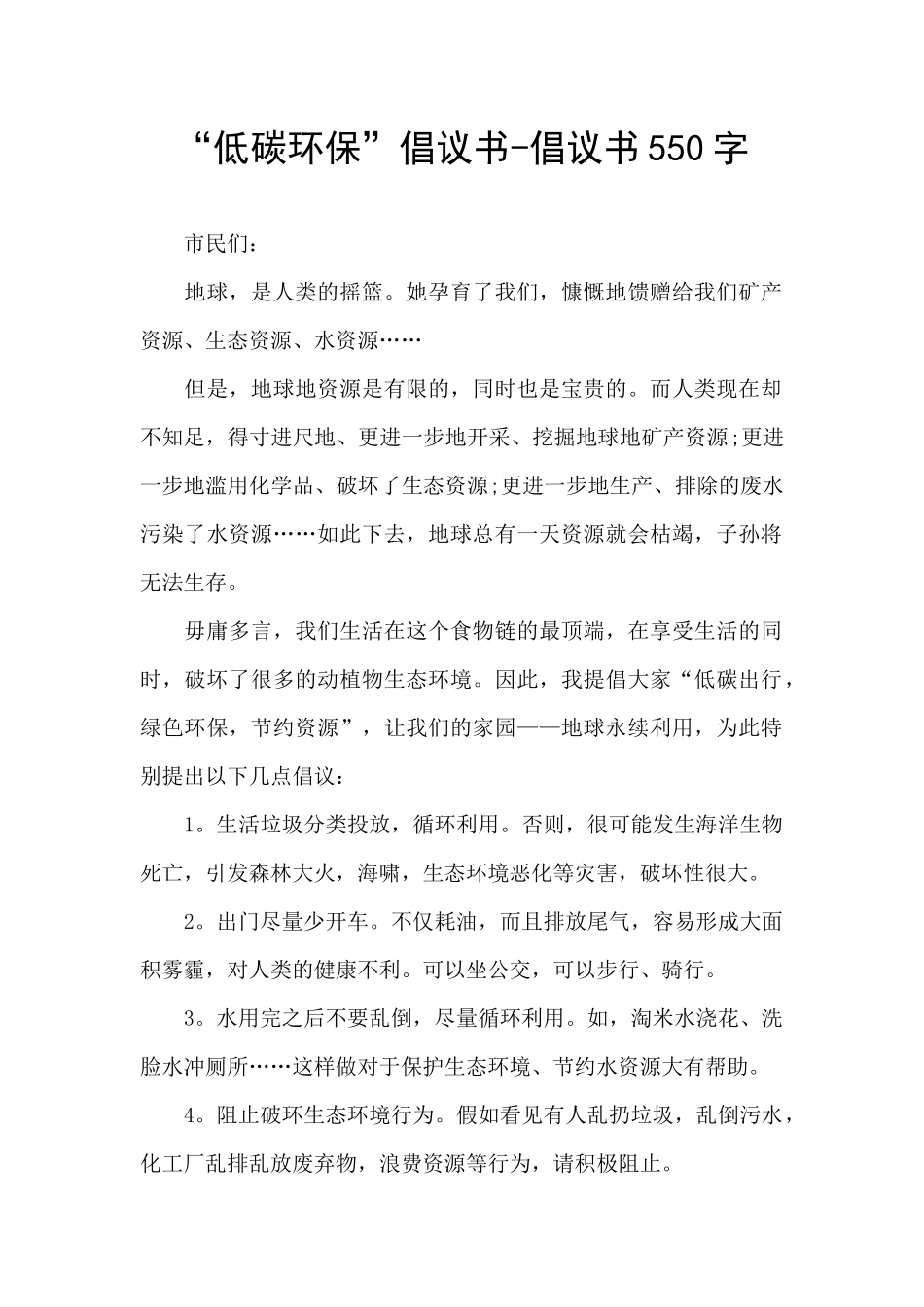 “低碳环保”倡议书_第1页