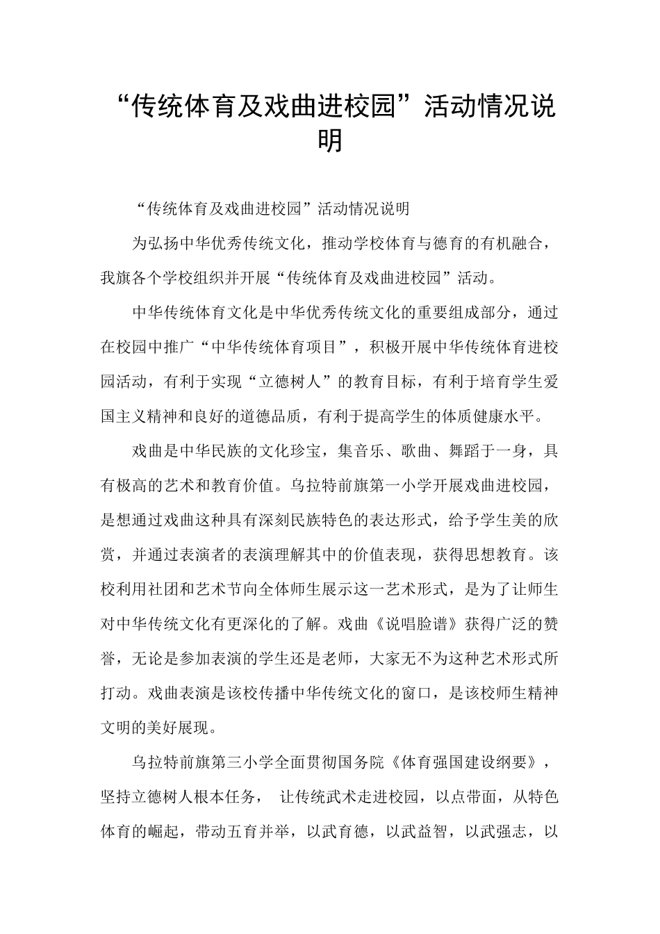 “传统体育及戏曲进校园”活动情况说明_第1页