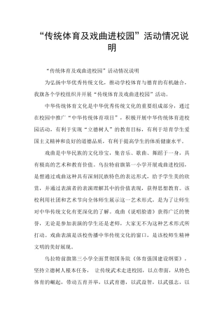 “传统体育及戏曲进校园”活动情况说明