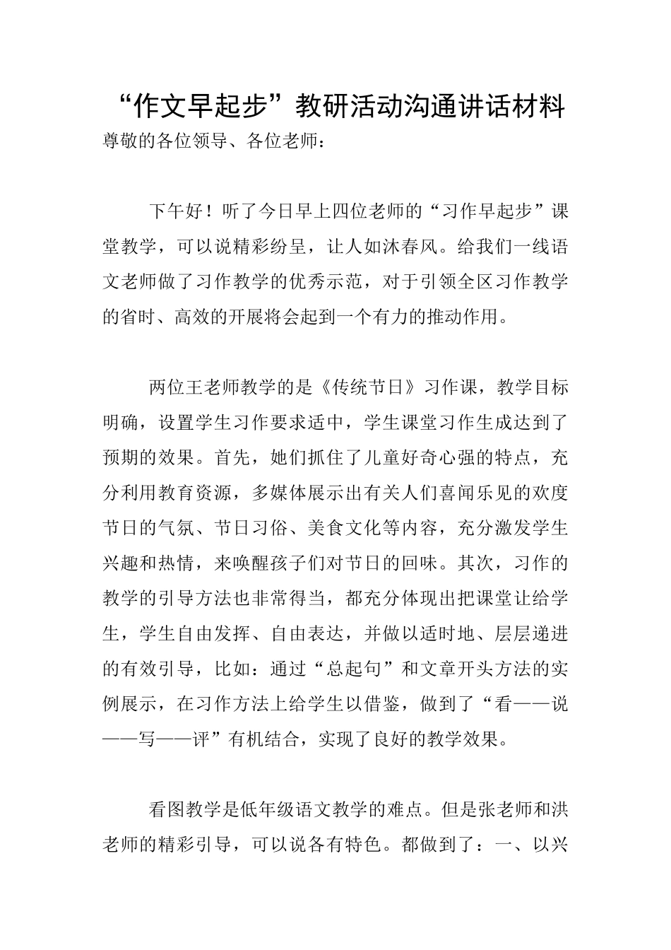 “作文早起步”教研活动交流讲话材料_第1页