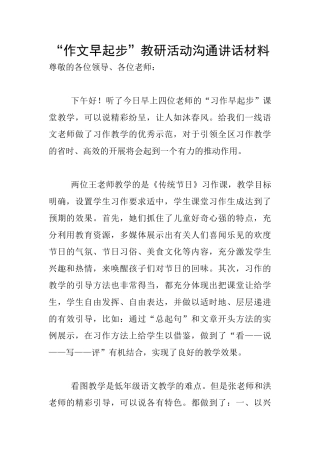 “作文早起步”教研活动交流讲话材料